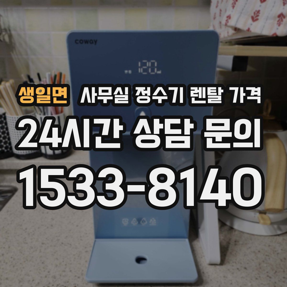 생일면 사무실 정수기 렌탈 가격