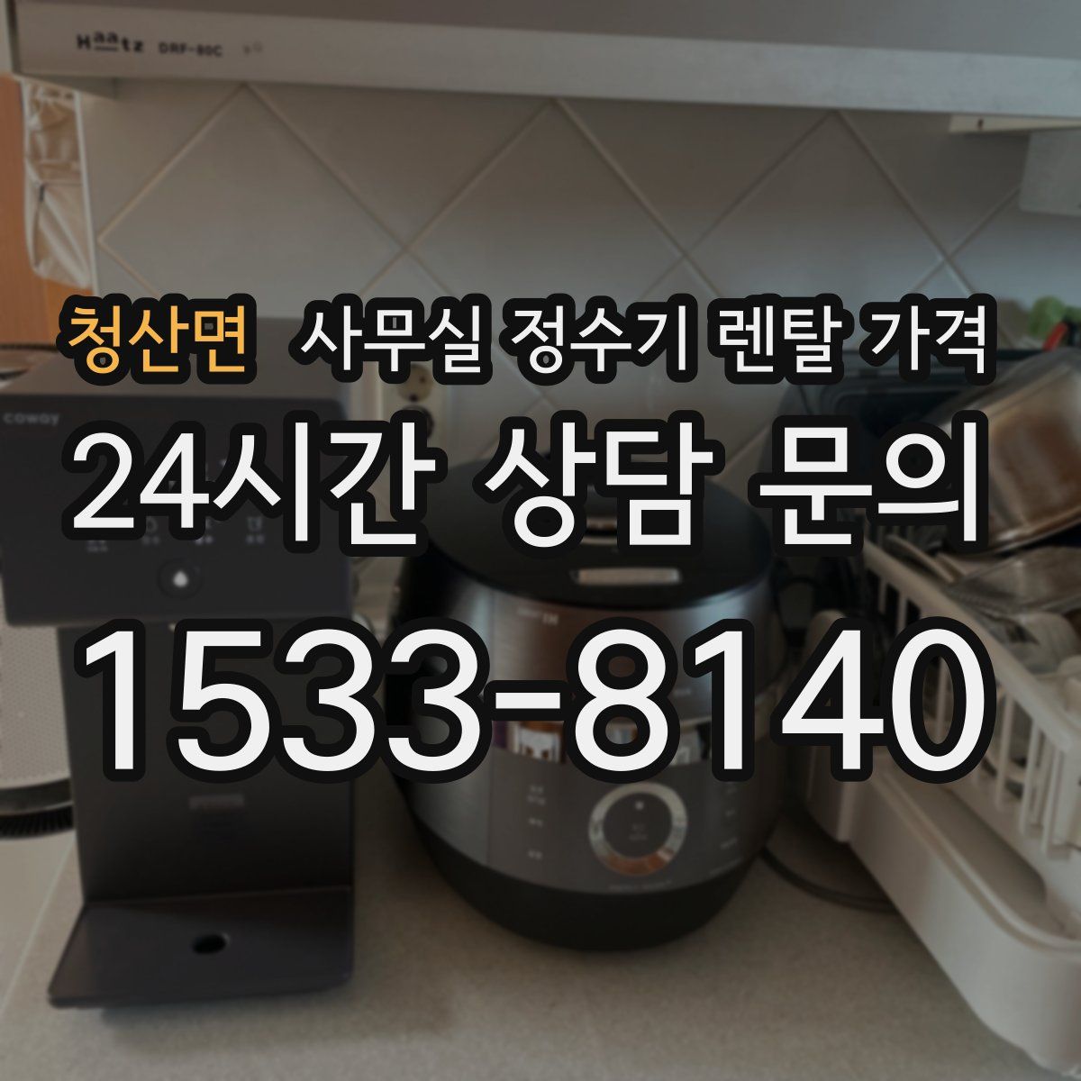 청산면 사무실 정수기 렌탈 가격