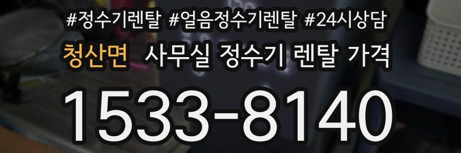 청산면 사무실 정수기 렌탈 가격