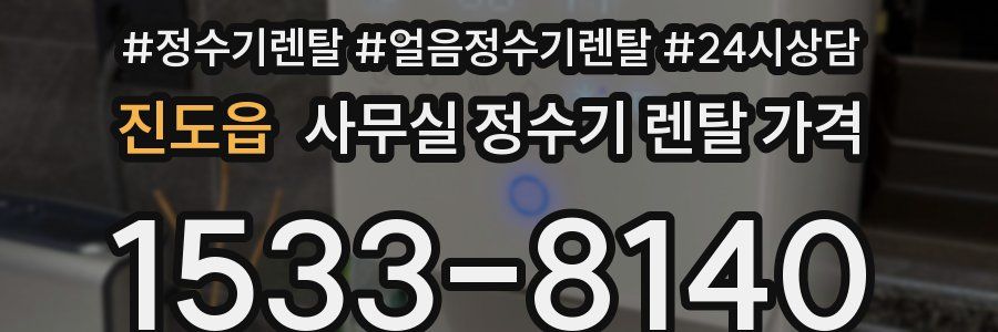 진도읍 사무실 정수기 렌탈 가격