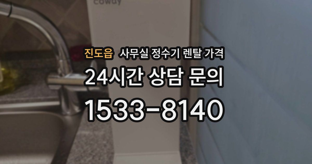 진도읍 사무실 정수기 렌탈 가격