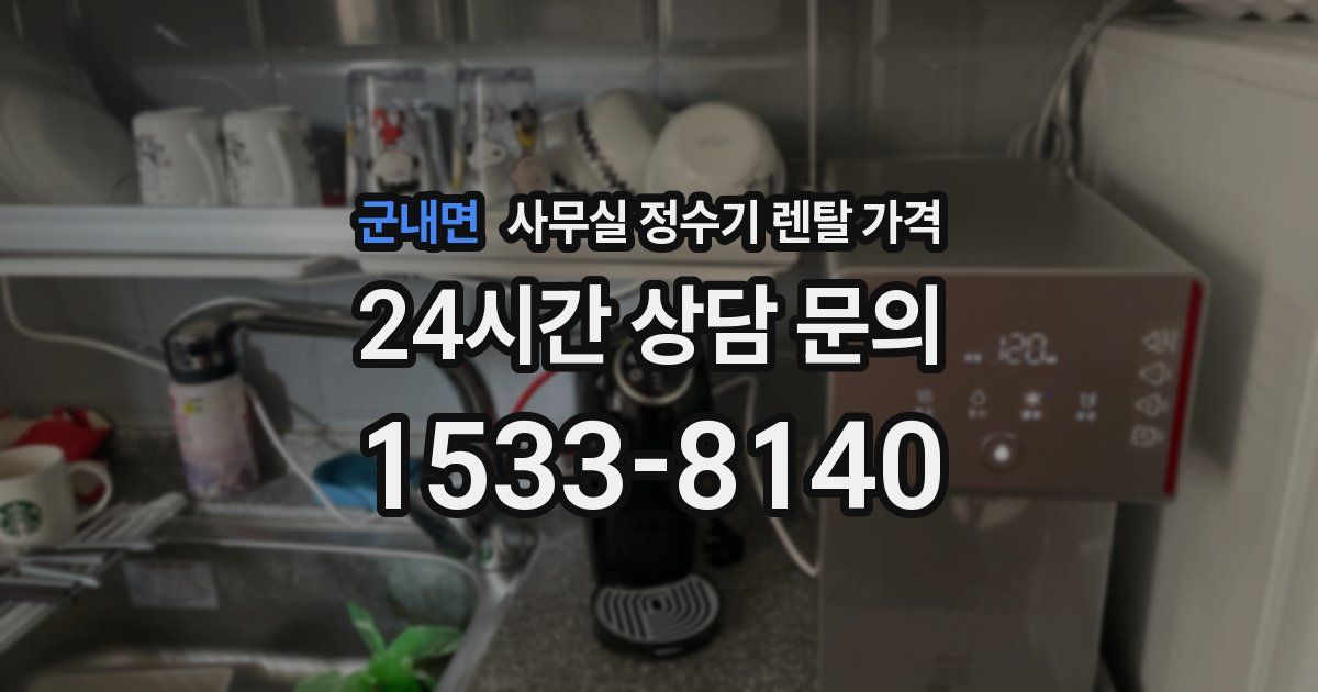 군내면 사무실 정수기 렌탈 가격