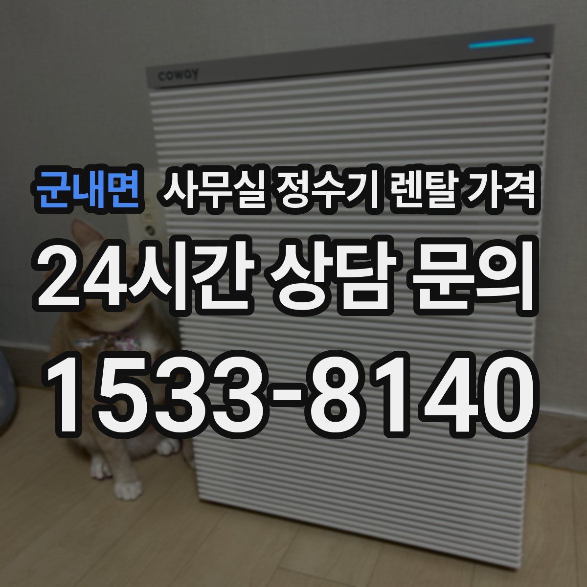 군내면 사무실 정수기 렌탈 가격