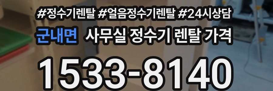 군내면 사무실 정수기 렌탈 가격