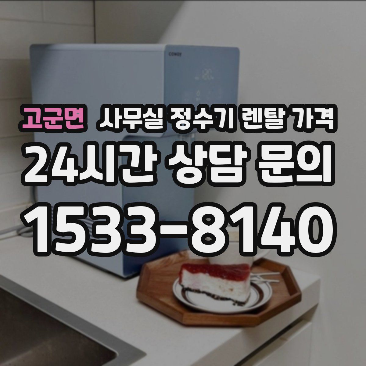고군면 사무실 정수기 렌탈 가격