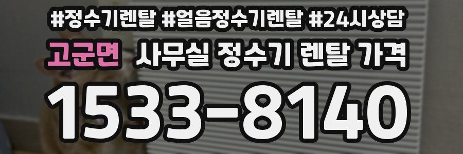 고군면 사무실 정수기 렌탈 가격
