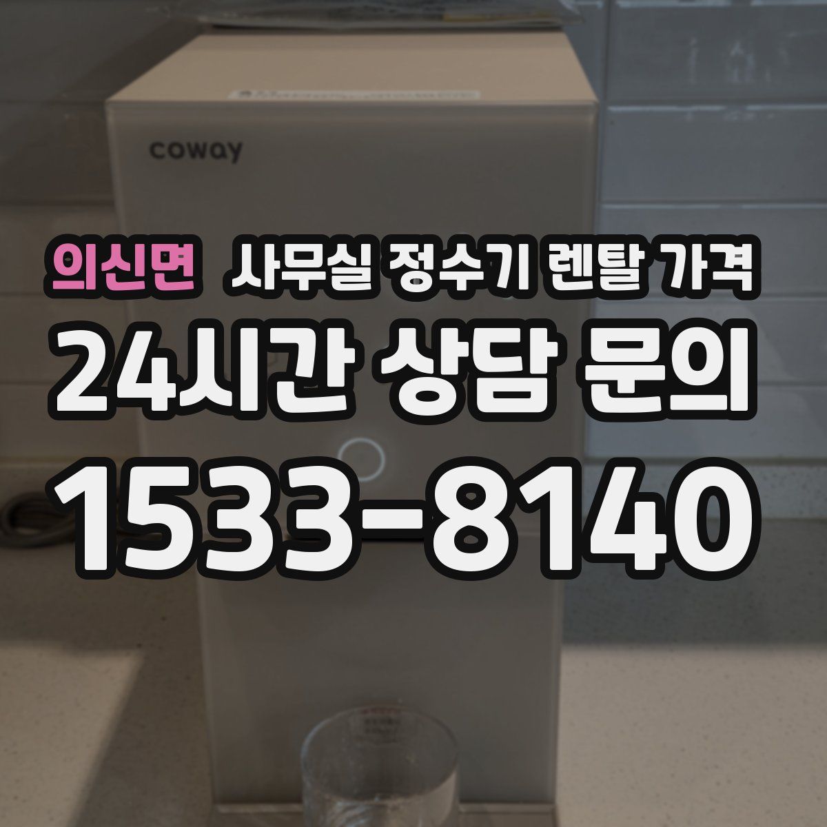 의신면 사무실 정수기 렌탈 가격