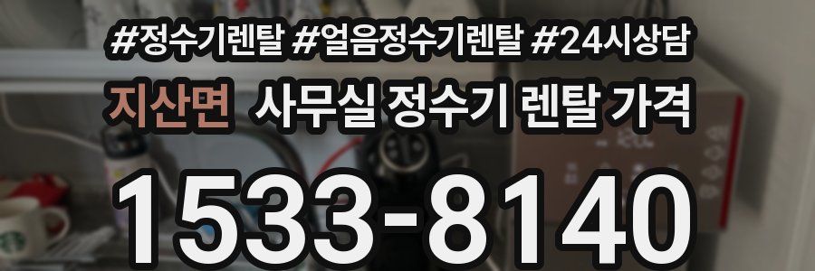 지산면 사무실 정수기 렌탈 가격