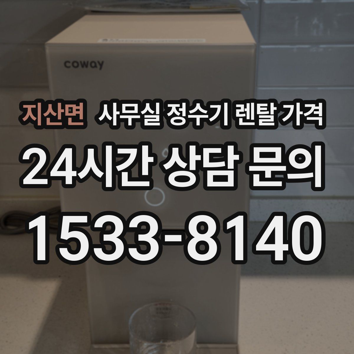 지산면 사무실 정수기 렌탈 가격