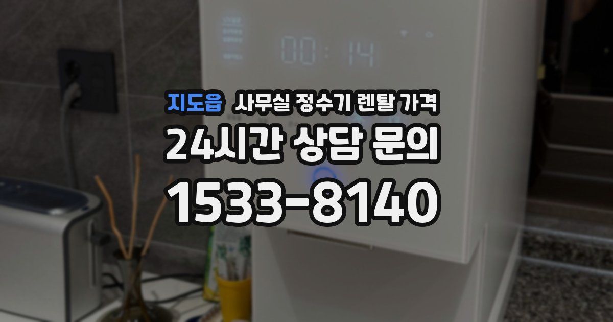 지도읍 사무실 정수기 렌탈 가격