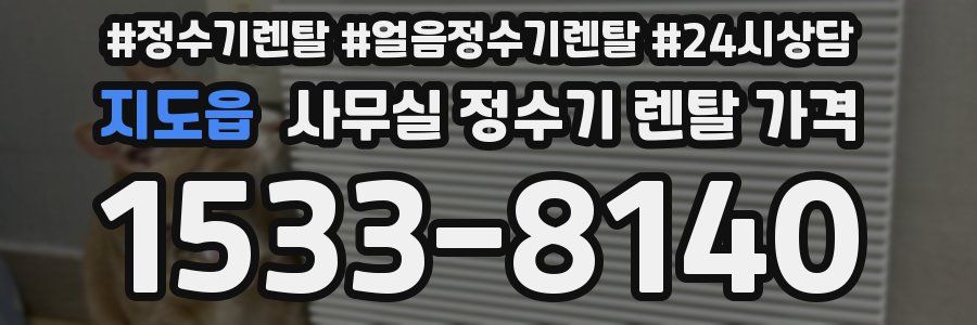 지도읍 사무실 정수기 렌탈 가격