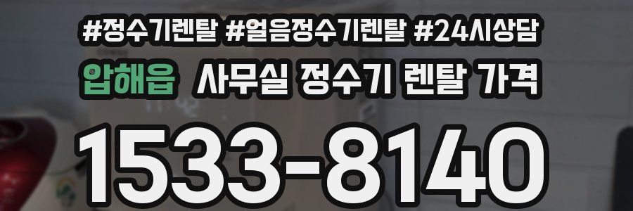 압해읍 사무실 정수기 렌탈 가격