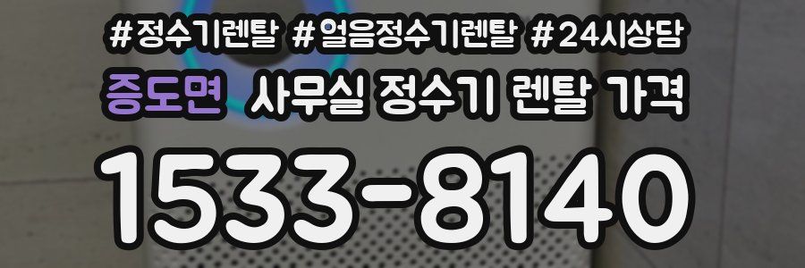 증도면 사무실 정수기 렌탈 가격