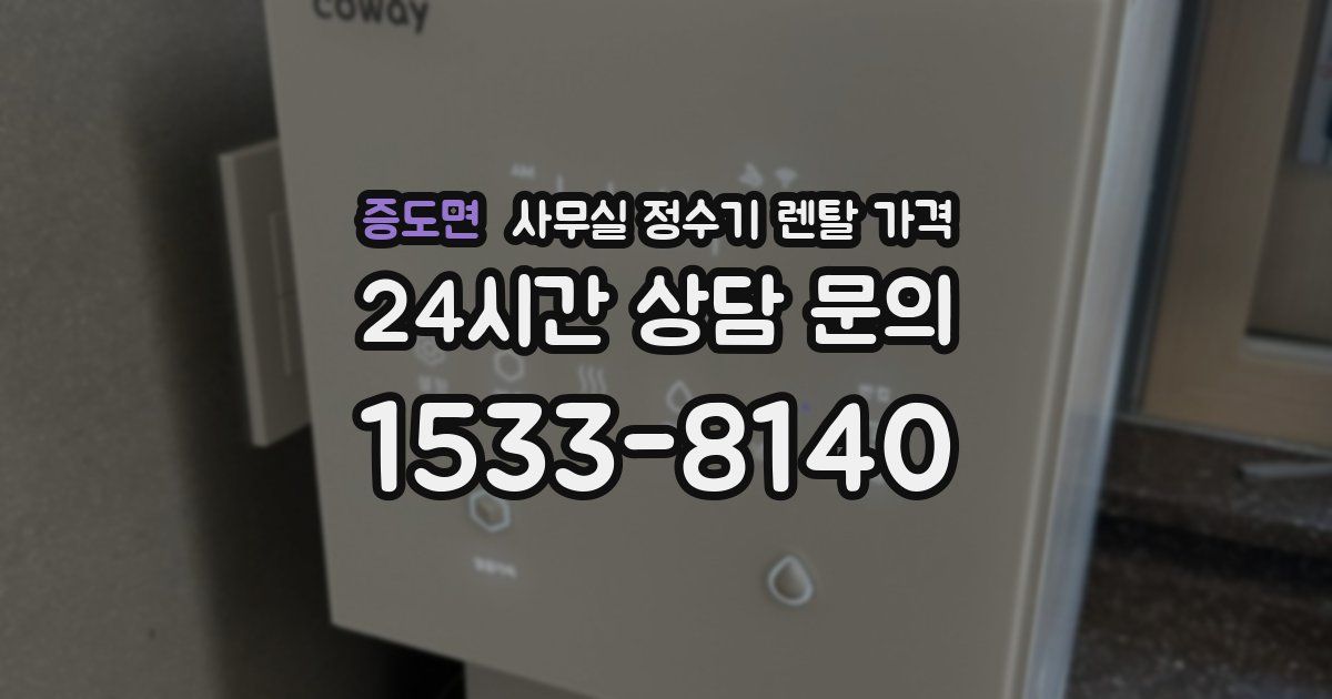 증도면 사무실 정수기 렌탈 가격