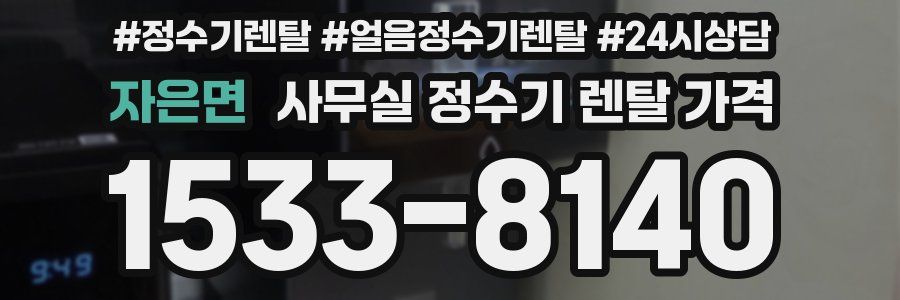 자은면 사무실 정수기 렌탈 가격