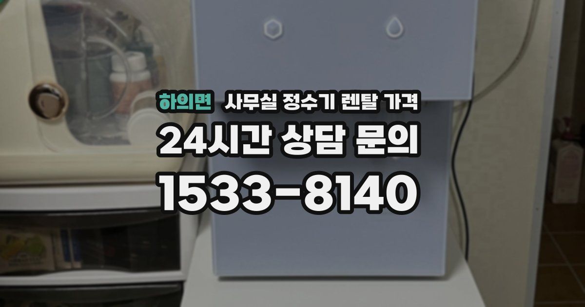 하의면 사무실 정수기 렌탈 가격