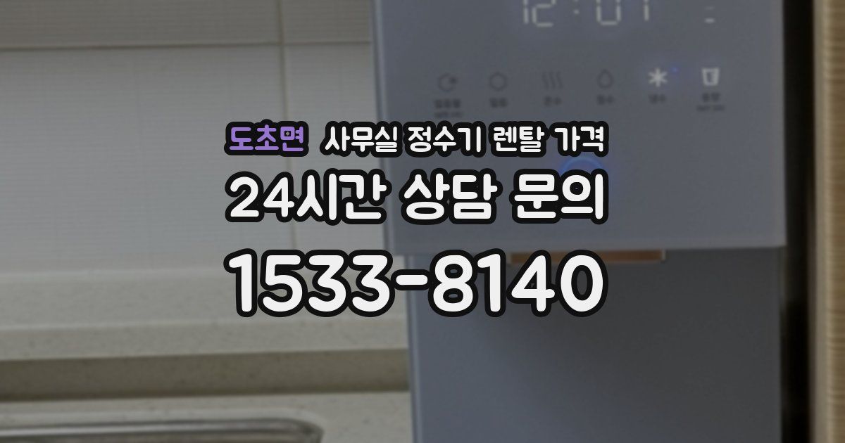 도초면 사무실 정수기 렌탈 가격