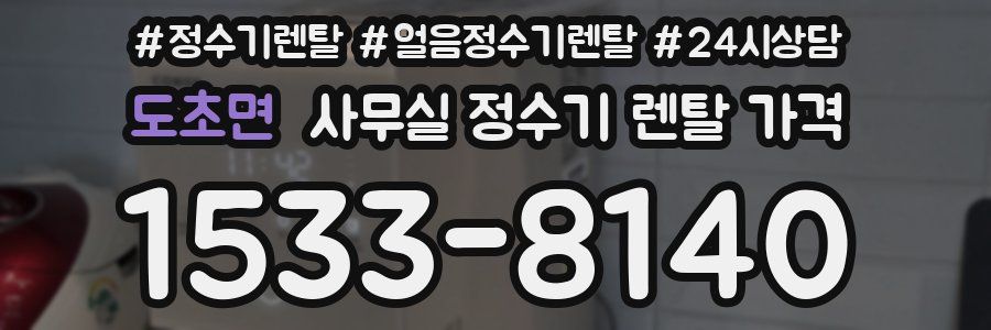 도초면 사무실 정수기 렌탈 가격