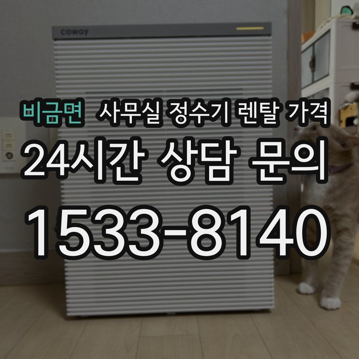 비금면 사무실 정수기 렌탈 가격