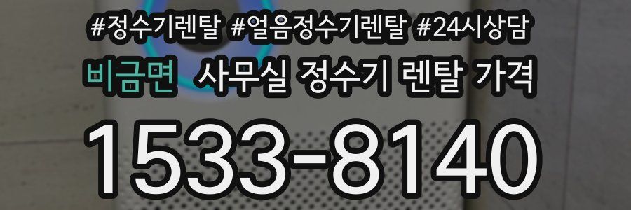비금면 사무실 정수기 렌탈 가격