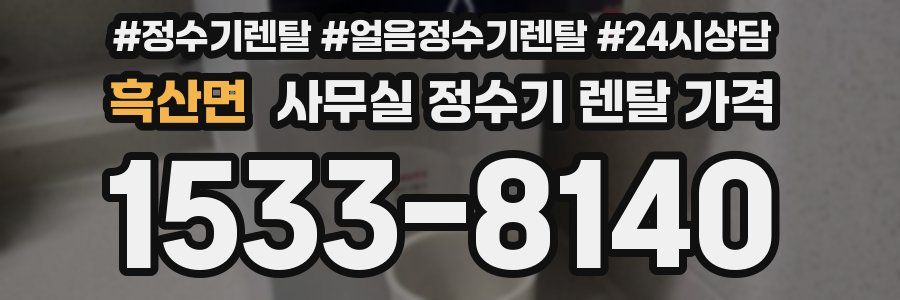 흑산면 사무실 정수기 렌탈 가격
