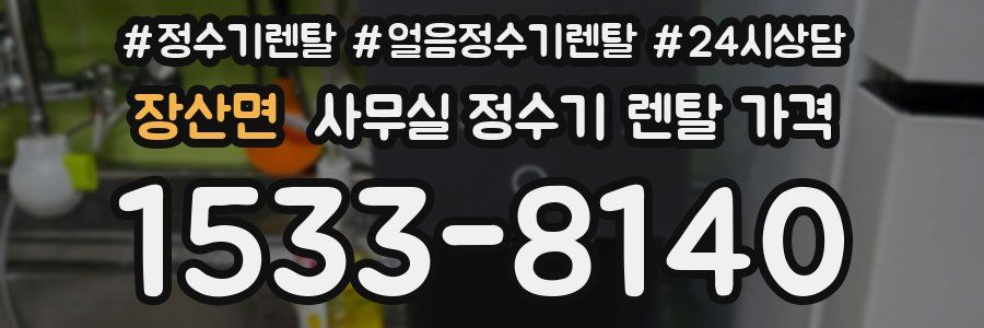 장산면 사무실 정수기 렌탈 가격