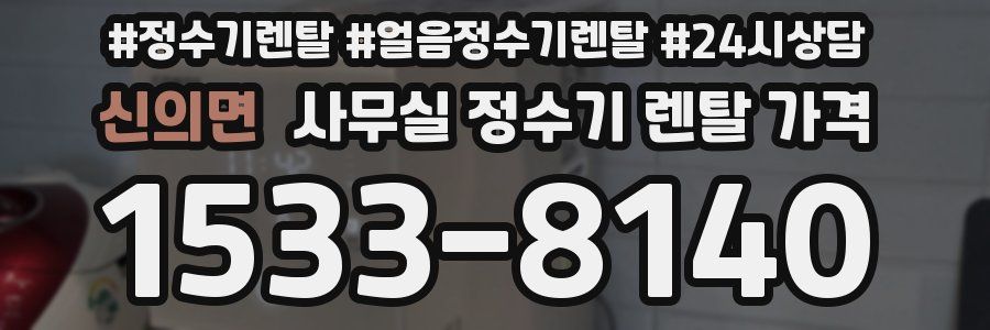 신의면 사무실 정수기 렌탈 가격