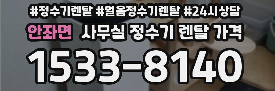 안좌면 사무실 정수기 렌탈 가격