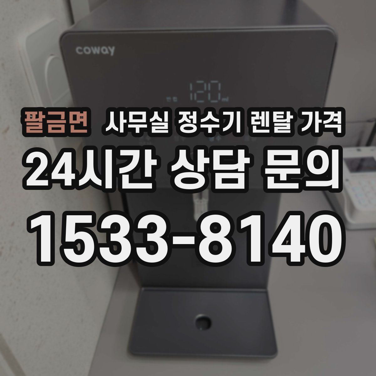 팔금면 사무실 정수기 렌탈 가격