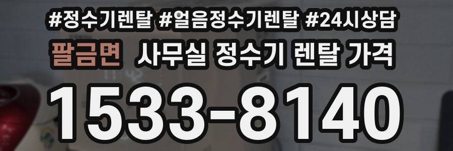 팔금면 사무실 정수기 렌탈 가격
