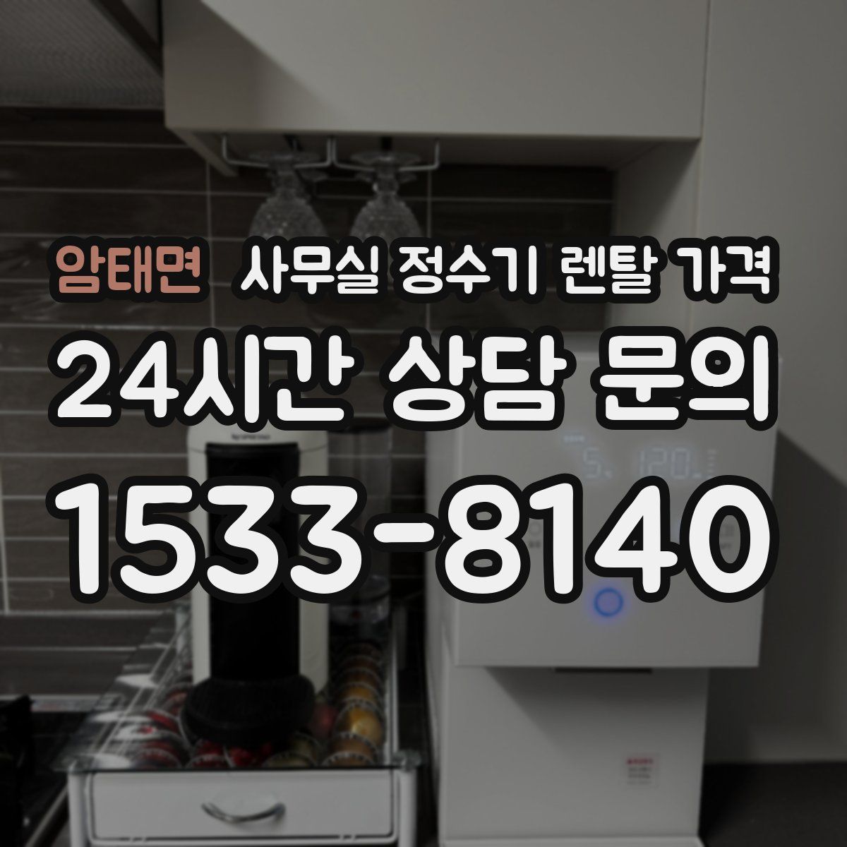 암태면 사무실 정수기 렌탈 가격