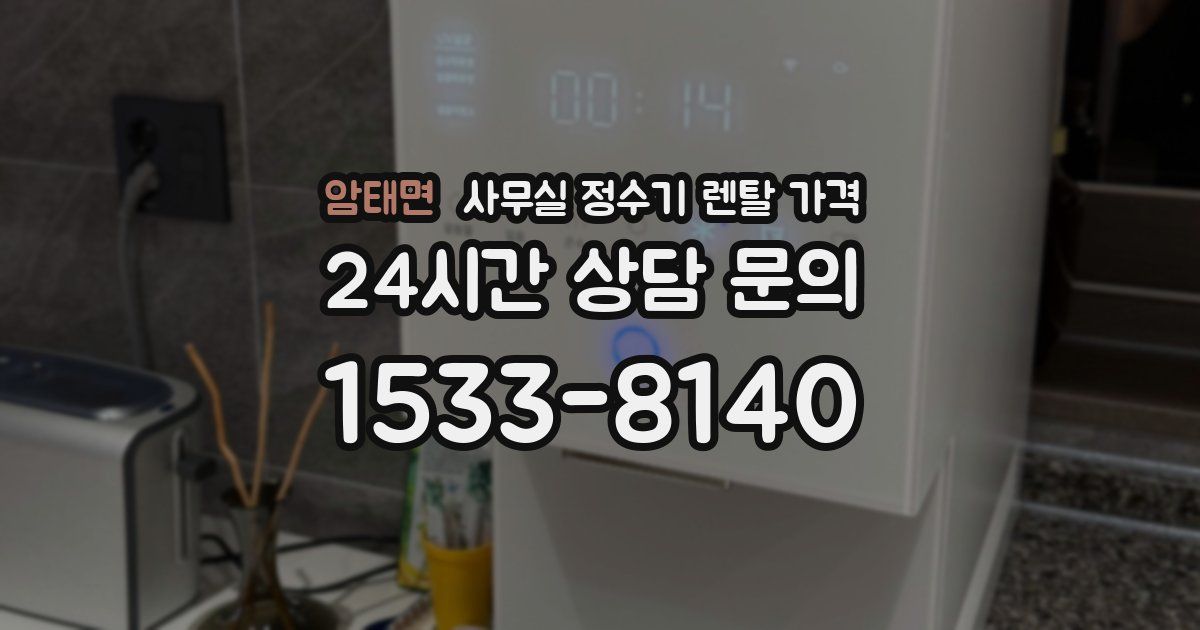 암태면 사무실 정수기 렌탈 가격