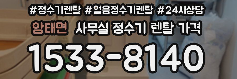 암태면 사무실 정수기 렌탈 가격