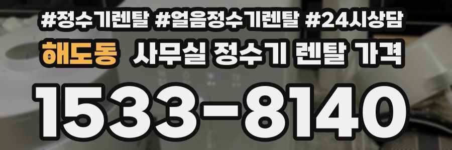 해도동 사무실 정수기 렌탈 가격