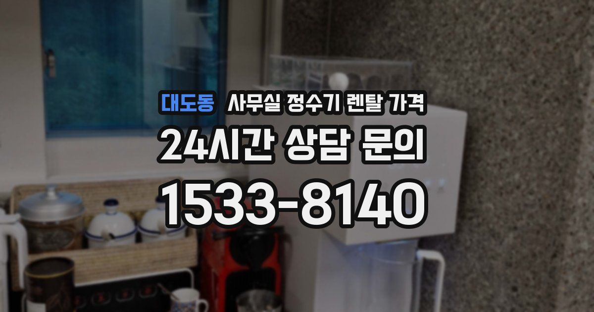 대도동 사무실 정수기 렌탈 가격