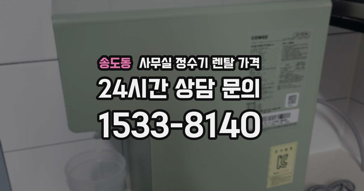 송도동 사무실 정수기 렌탈 가격