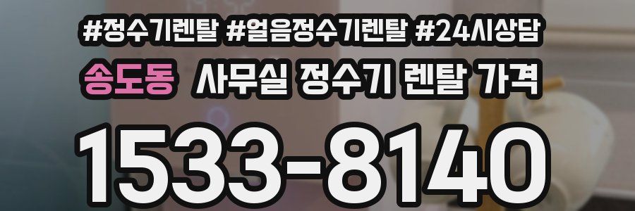송도동 사무실 정수기 렌탈 가격