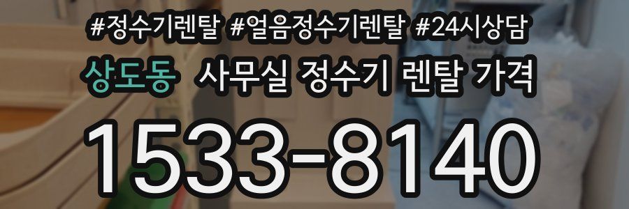상도동 사무실 정수기 렌탈 가격