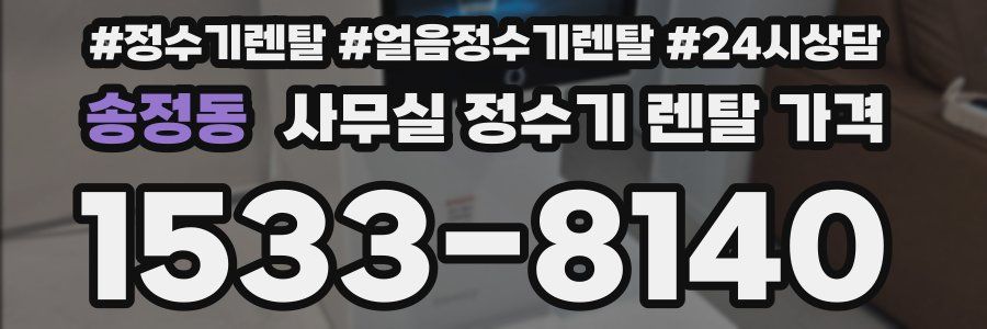 송정동 사무실 정수기 렌탈 가격