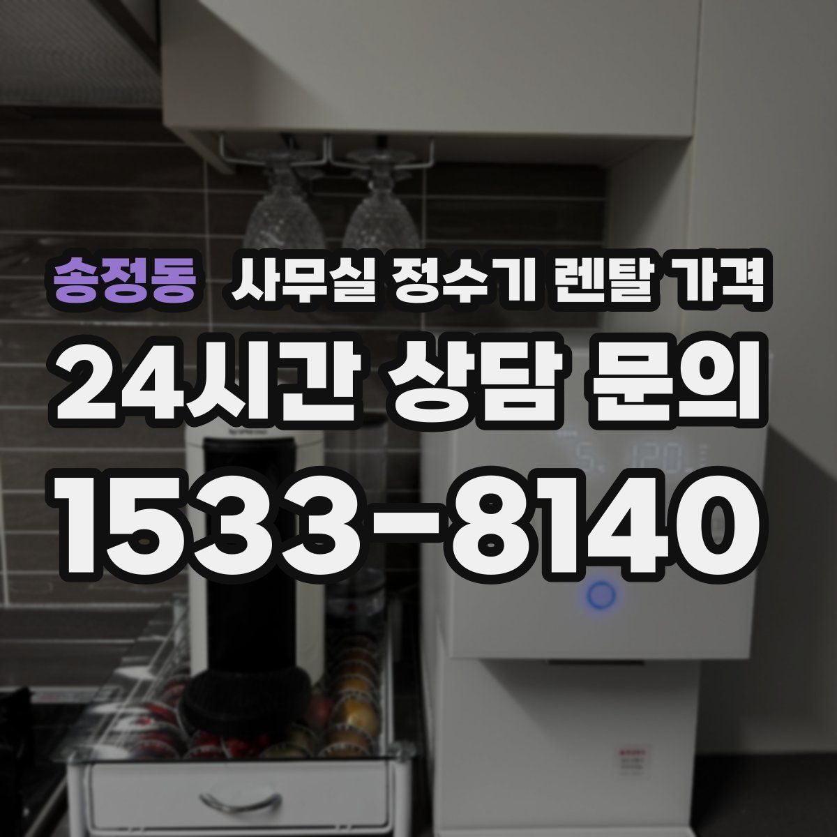 송정동 사무실 정수기 렌탈 가격