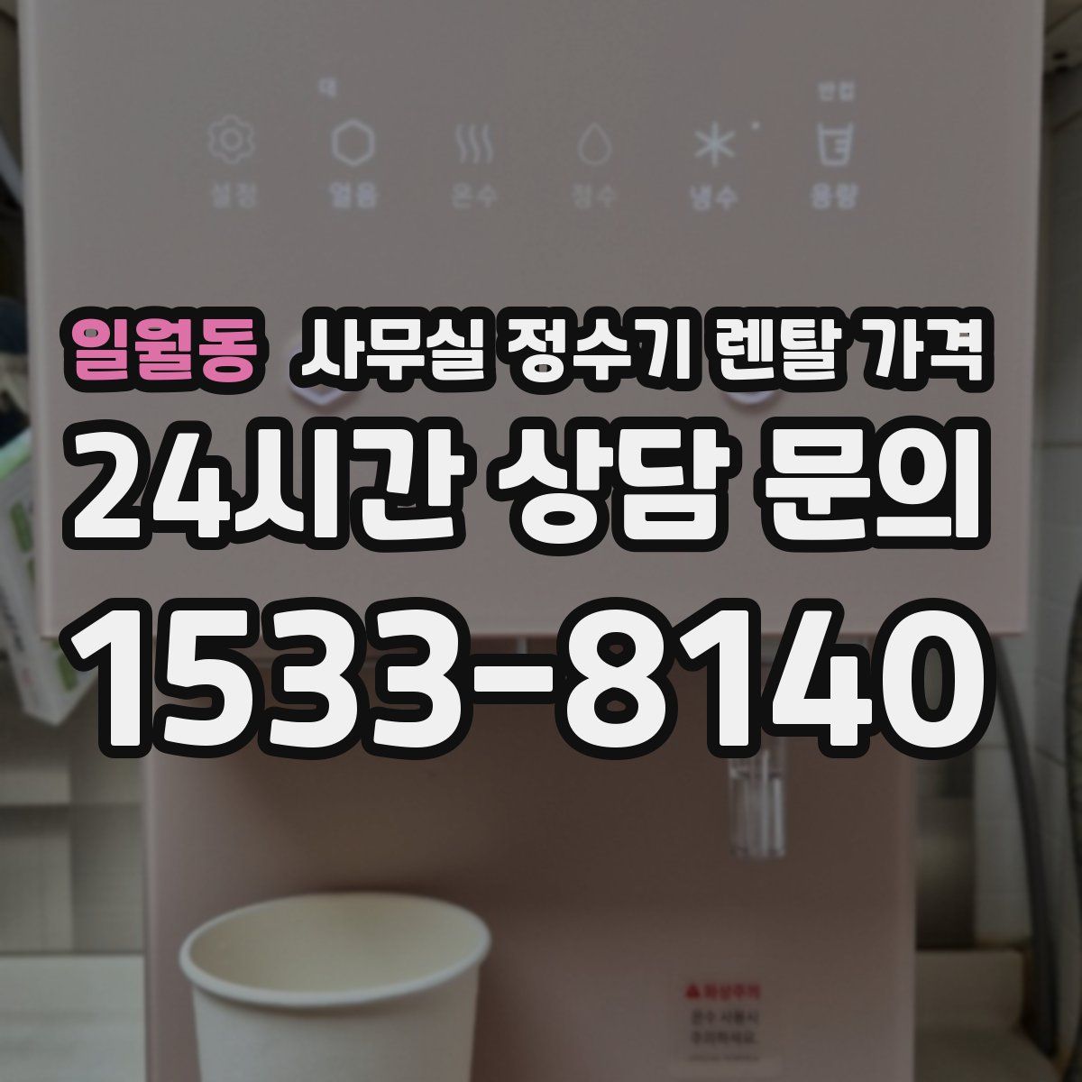 일월동 사무실 정수기 렌탈 가격