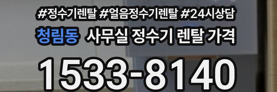 청림동 사무실 정수기 렌탈 가격