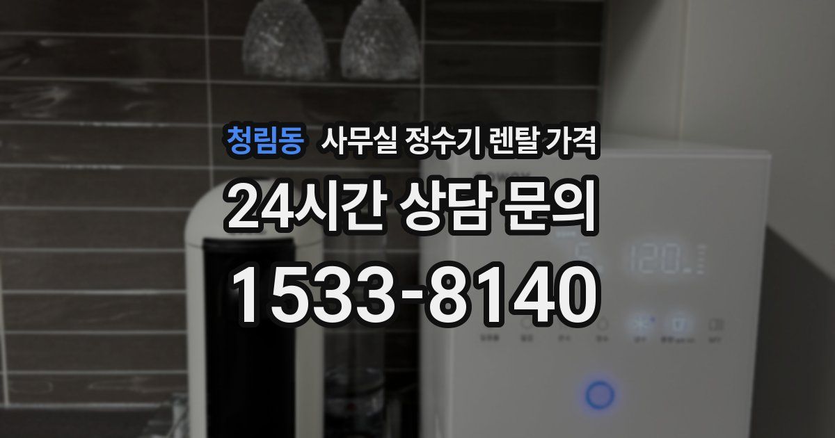 청림동 사무실 정수기 렌탈 가격