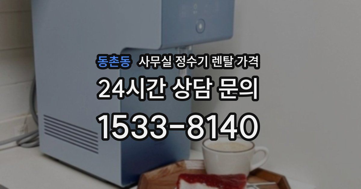 동촌동 사무실 정수기 렌탈 가격