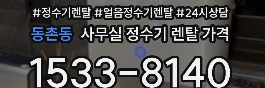 동촌동 사무실 정수기 렌탈 가격