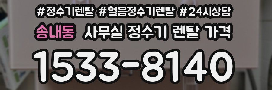 송내동 사무실 정수기 렌탈 가격