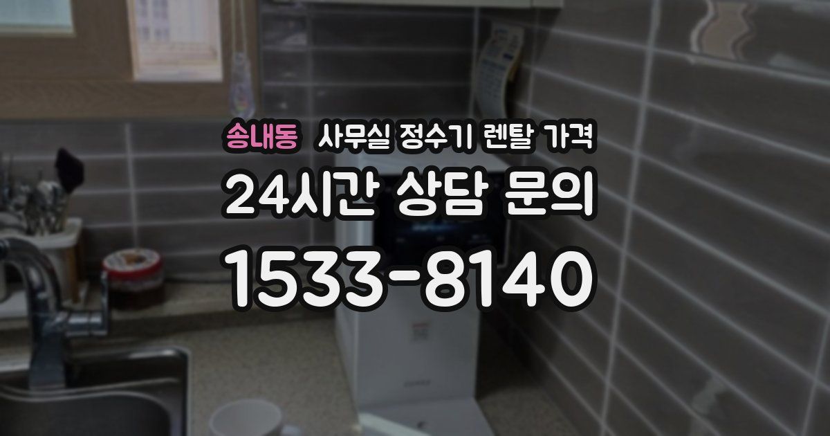 송내동 사무실 정수기 렌탈 가격
