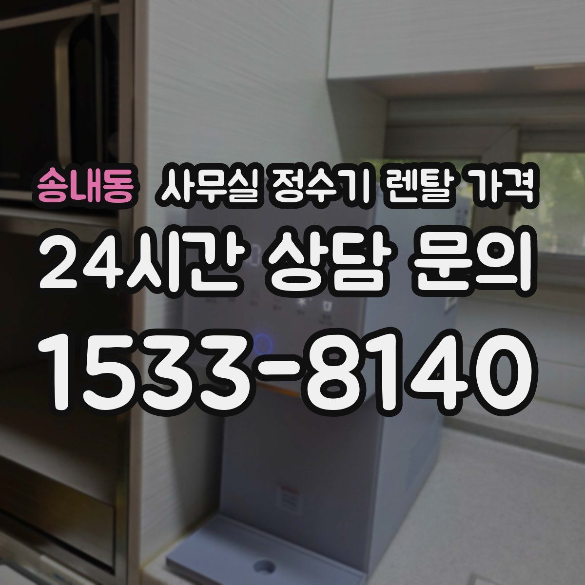 송내동 사무실 정수기 렌탈 가격