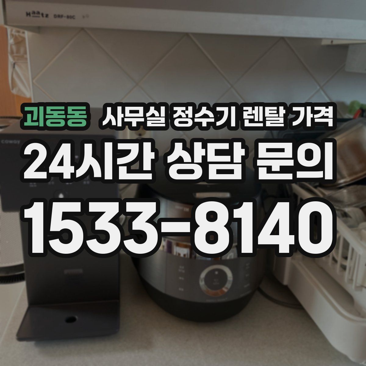 괴동동 사무실 정수기 렌탈 가격