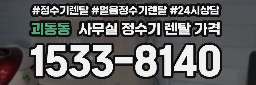 괴동동 사무실 정수기 렌탈 가격